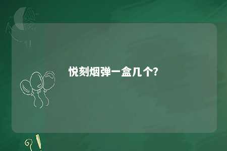 悦刻烟弹一盒几个？ 